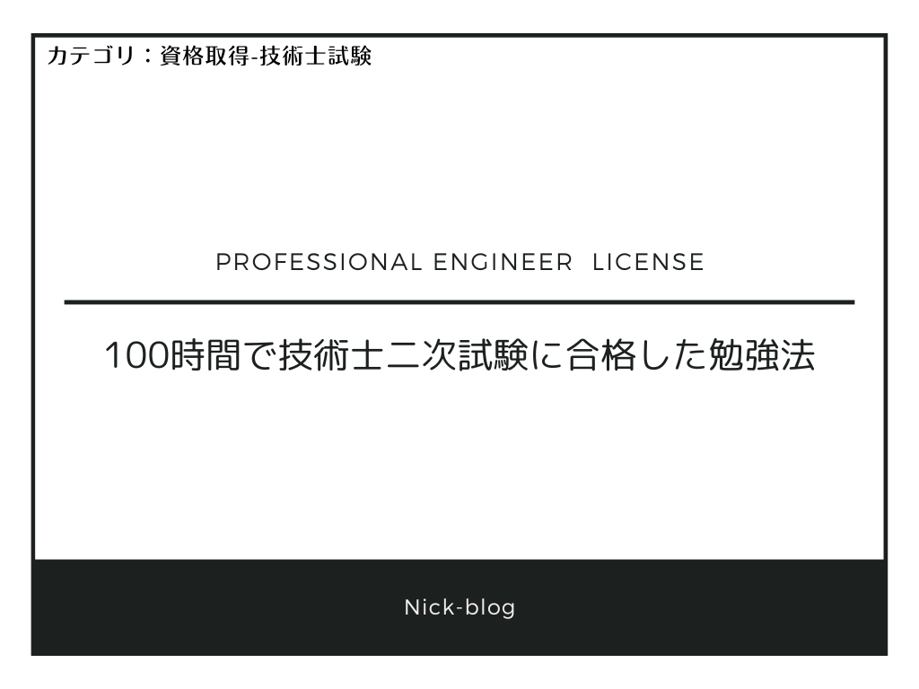 100時間で技術士二次試験に合格した勉強法 （簡略版） - Nick-blog