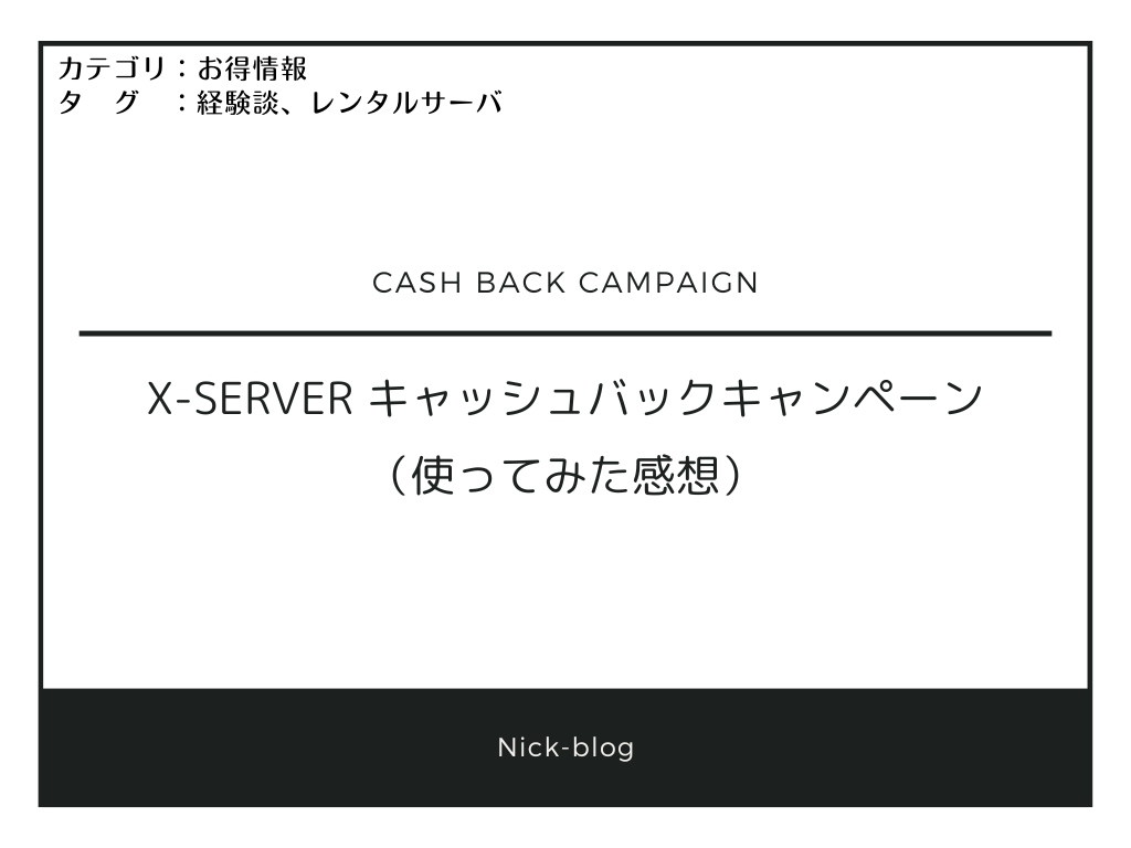 X-server キャッシュバックキャンペーン（使ってみた感想） - Nick-blog